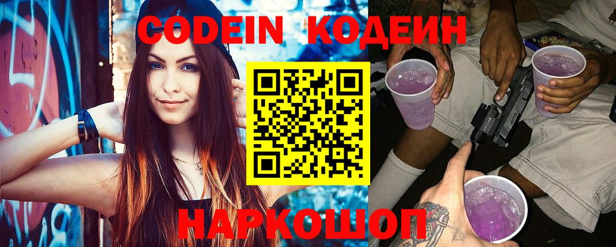 Ессентуки  Кодеин Purple Drank  Кодеин напиток Lean (лин)  Вход с VPN 